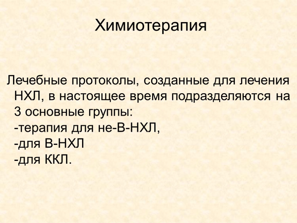 Химиотерапия Лечебные протоколы, созданные для лечения НХЛ, в настоящее время подразделяются на 3 основные